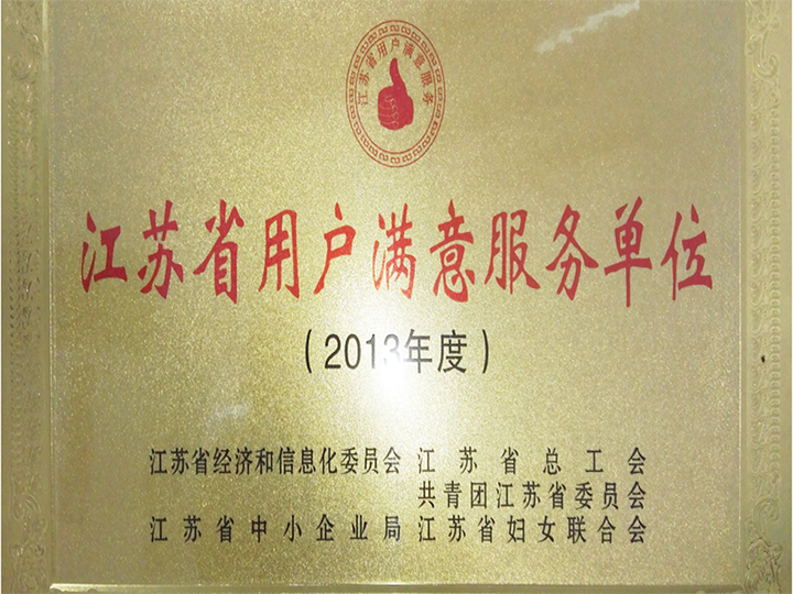 江苏省用户满意服务班组