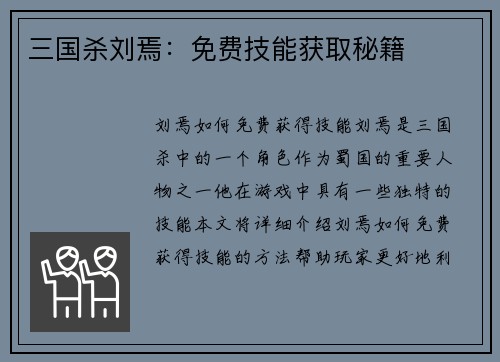 三国杀刘焉：免费技能获取秘籍