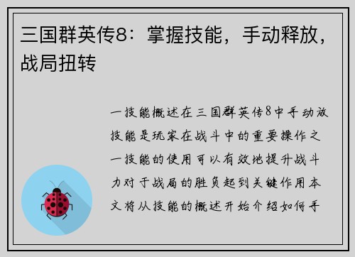 三国群英传8：掌握技能，手动释放，战局扭转