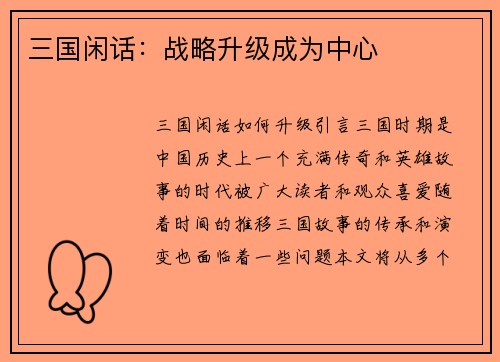 三国闲话：战略升级成为中心