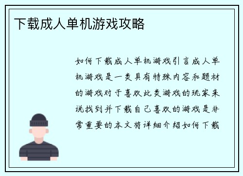 下载成人单机游戏攻略