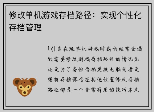 修改单机游戏存档路径：实现个性化存档管理