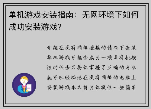 单机游戏安装指南：无网环境下如何成功安装游戏？
