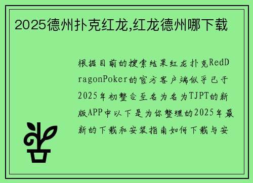 2025德州扑克红龙,红龙德州哪下载
