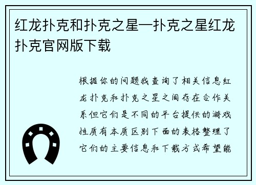 红龙扑克和扑克之星—扑克之星红龙扑克官网版下载
